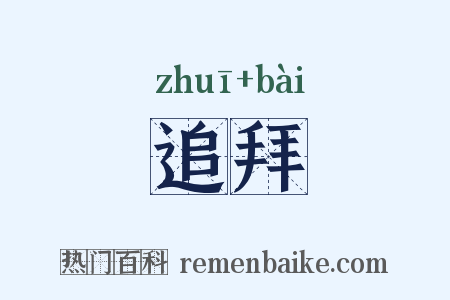 追拜是什么意思的图片